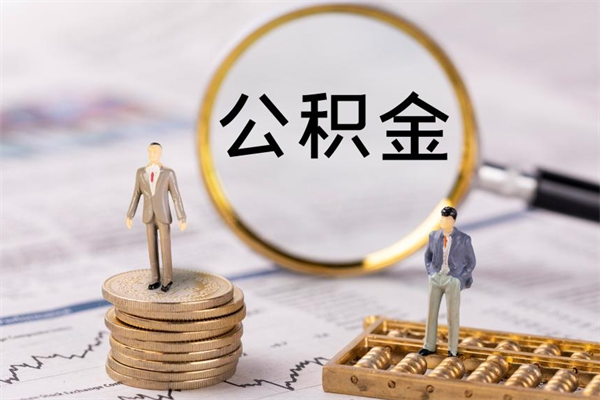 内江公积金多钱可以取出来（公积金多少钱能提出来）