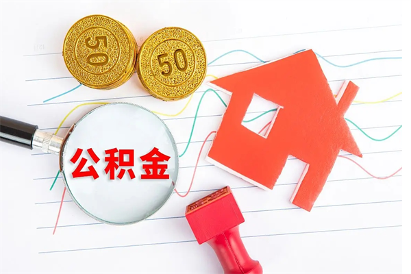 内江公积金怎么可以提出来（怎么提出来住房公积金）