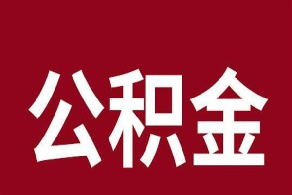 内江按月提公积金（按月提取公积金额度）