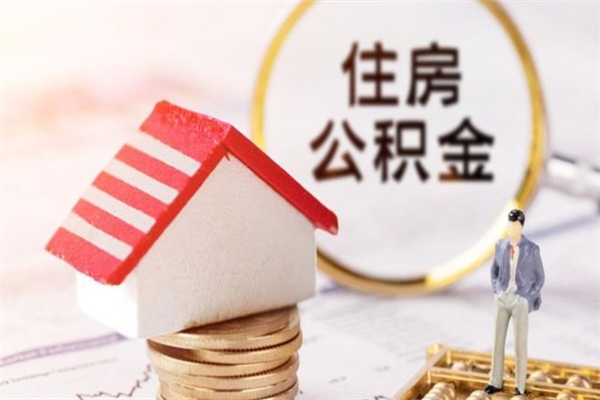 内江辞职住房公积金怎么取（如果辞职住房公积金怎么取?）