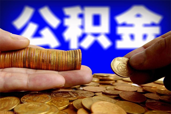 内江公积金全部取（公积金全取出来需要什么手续）