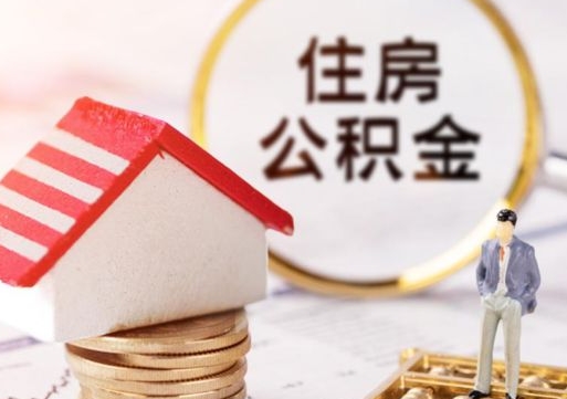 内江如何取住房公积金（怎么取公积金?）