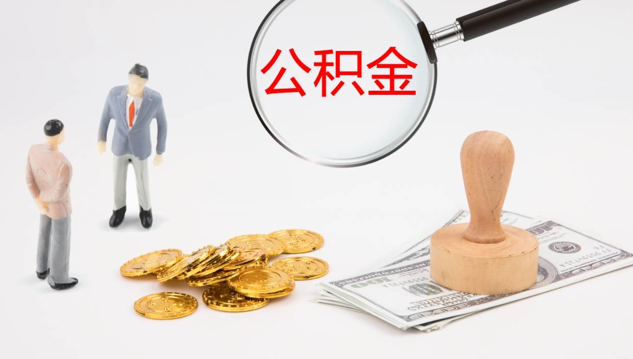 内江离职公积金一次性提（急用钱离职一次性提取公积金）