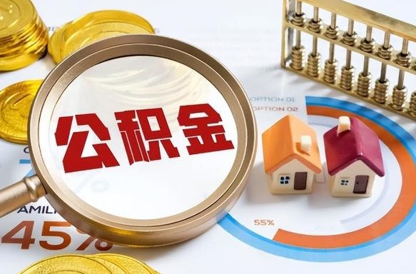 内江辞职了可以取出公积金吗（辞职了可以取出住房公积金吗）