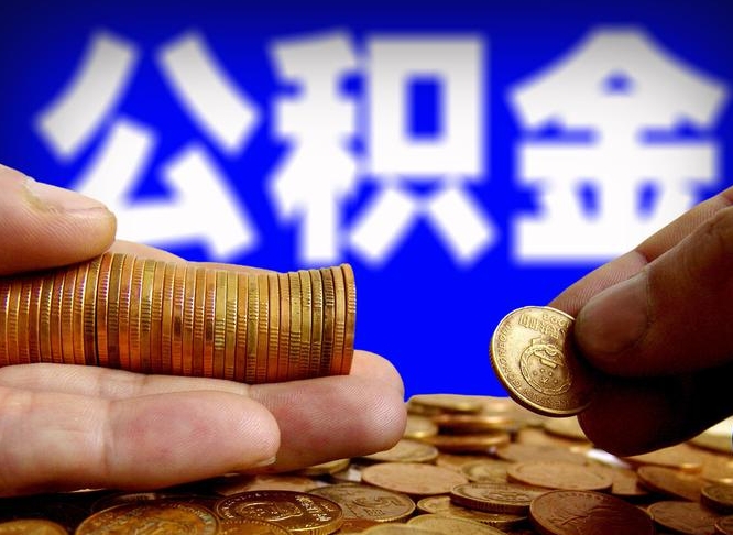 内江带代提公积金（公积金代提有风险吗）